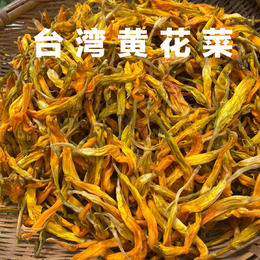 【顺丰包邮】台湾品种黄花菜鲜嫩脆爽250克/袋