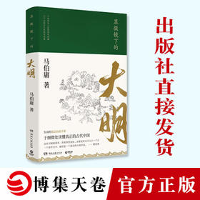 显微镜下的大明 马伯庸 古董局中局作者新作品集 明朝那些事儿中国通史历史知识读物正版书籍 新华书店正版书籍
