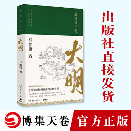 显微镜下的大明 马伯庸 古董局中局作者新作品集 明朝那些事儿中国通史历史知识读物正版书籍 新华书店正版书籍 商品图0