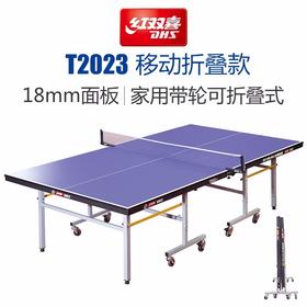 红双喜乒乓桌T2023