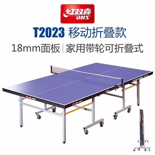 红双喜乒乓桌T2023 商品图0