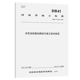 夹克法桩基加固设计施工技术规范