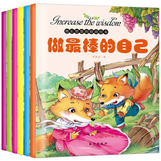 增长智慧的情商绘本全6册 0-3-6-8岁培养情商社交游戏绘本童话儿童启蒙早教幼儿好习惯好性格亲子共读睡前故事书做最棒的自己 商品图4