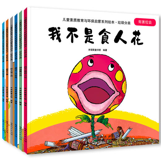 儿童素质教育与环保启蒙系列绘本-垃圾分类 商品图9