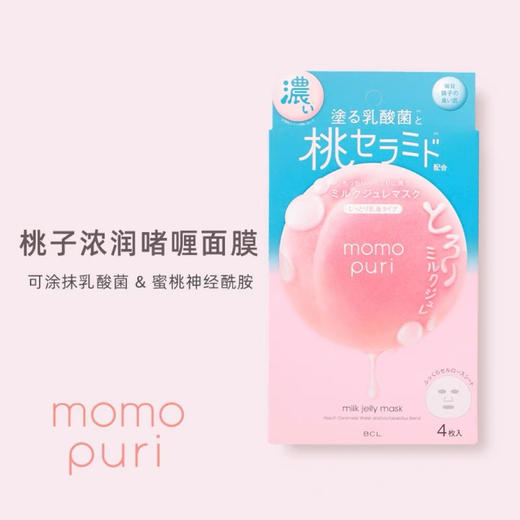 【敷出蜜桃少女肌】BCL日本momopuri桃子面膜神经酰胺乳酸菌补水保湿净白蜜桃面膜4片 商品图9