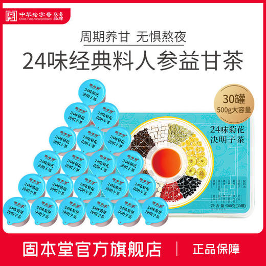 固本堂24味养生茶叶菊花枸杞玉米须金银花桑葚干玫瑰水果茶30罐装 商品图7