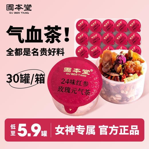 固本堂24味养生茶叶菊花枸杞玉米须金银花桑葚干玫瑰水果茶30罐装 商品图0
