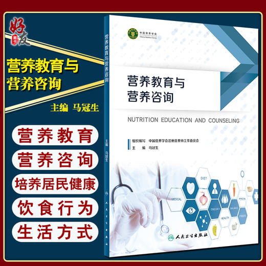 营养教育与营养咨询 马冠生 主编 居民合理膳食和健康饮食行为公共营养师健康管理教育咨询 人民卫生出版社9787117332125 商品图0