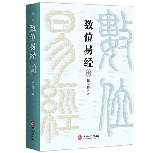 数位易经（上下册） 商品图2