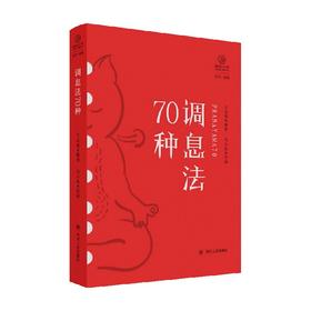 调息法70种 瑜伽文库·正行系列 王志成 著 生活