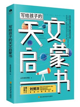 写给孩子的天文启蒙书 达芬奇科学馆著给孩子一场天文探秘之旅儿童三四五六年级阅读宇宙科普书 四川科技出版社