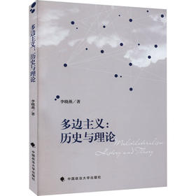 多边主义:历史与理论