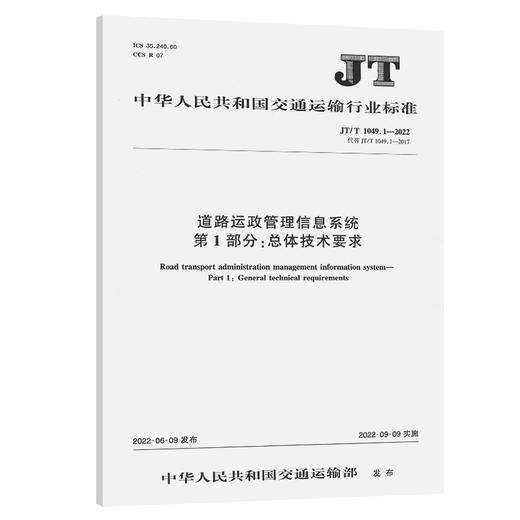 道路运政管理信息系统  第1部分：总体技术要求（JT/T 1049.1—2022） 商品图0