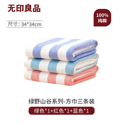 绿野山谷系列方巾3条装 34*34cm 红色*1+绿色*1+蓝色*1 无印良品 商品图0