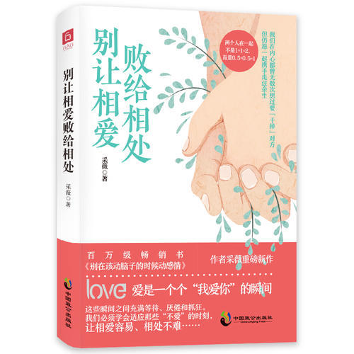 别让相爱败给相处 别在该动脑子的时候动感情作者励志新作 励志书籍 商品图0