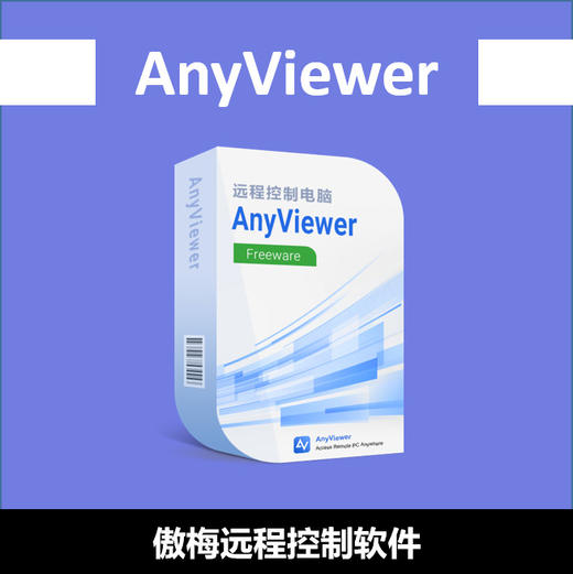 傲梅远程控制软件：AnyViewer-积分兑换 商品图0