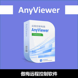 傲梅远程控制软件：AnyViewer-积分兑换