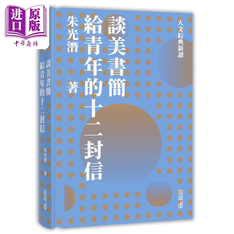 【中商原版】谈美书简   给青年的十二封信 港台原版 朱光潜 香港中和出版 美学 