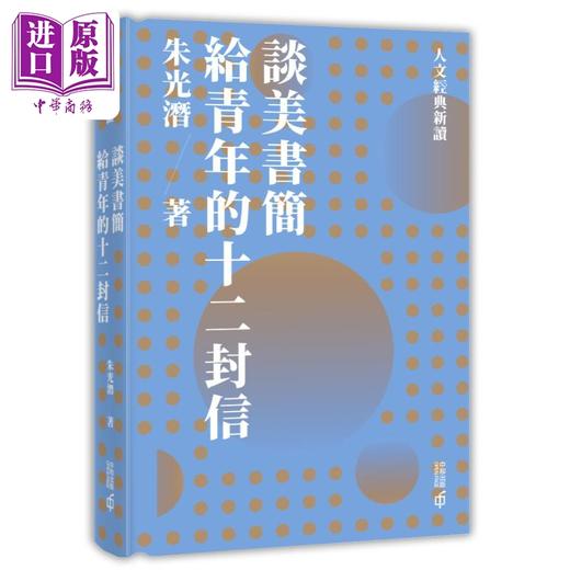 【中商原版】谈美书简   给青年的十二封信 港台原版 朱光潜 香港中和出版 美学  商品图0