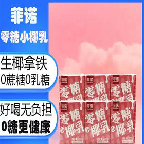 【9.5元/包】菲诺零糖小椰乳200g*3（040314301）