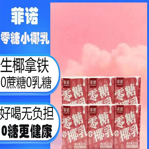 【9.5元/包】菲诺零糖小椰乳200g*3（040314301） 商品图0