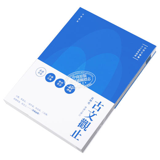 【中商原版】中学生文言经典选读：古文观止 港版原版 黄坤尧 中华教育 商品图2