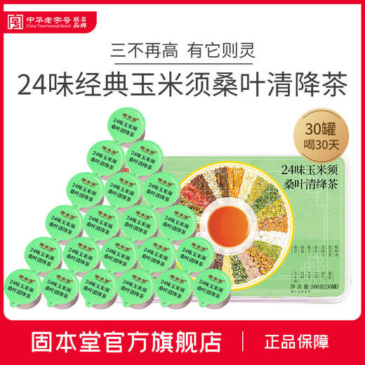 固本堂24味养生茶叶菊花枸杞玉米须金银花桑葚干玫瑰水果茶30罐装 商品图9