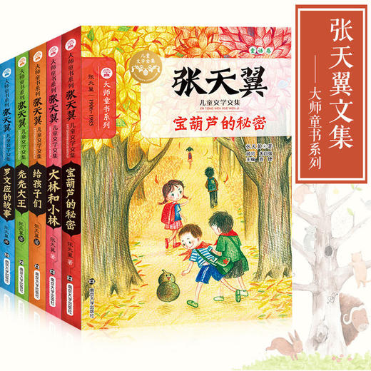 张天翼儿童文学文集全5册/宝葫芦的秘密+给孩子们+大林和小林等 大师童书系列 中小学三四五六年级课外阅读推荐 商品图4