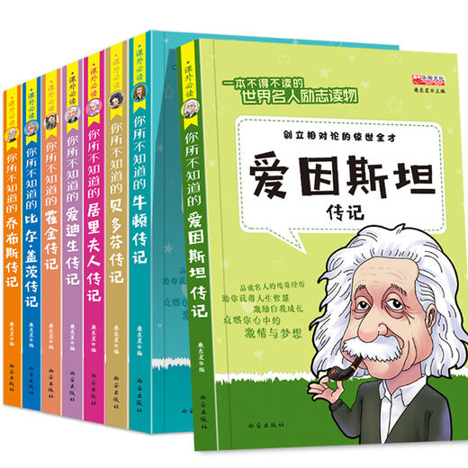 全套8册中外名人故事传记世界人物经典励志故事书历史青少年版小学生课外阅读书籍必读的儿童三四至五六年级书目畅销读物4-5名言 商品图3