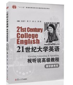 21世纪大学英语视听说高级教程 余建中 葛宁 龚云 复旦大学出版社 9787309119152