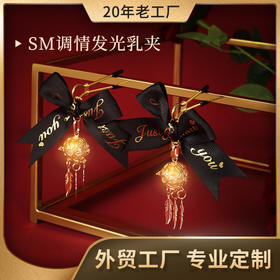 roomfun房趣 蝴蝶发光乳夹