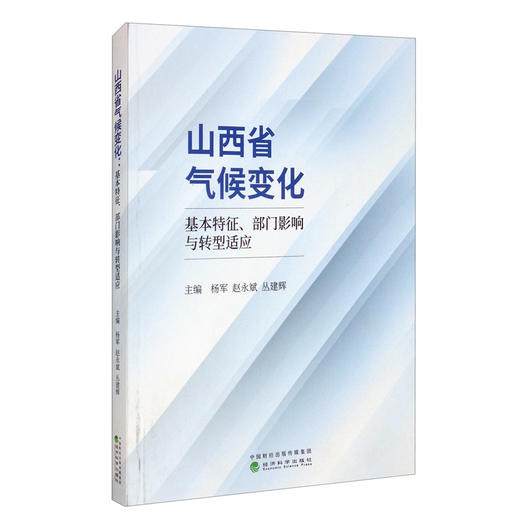 (仓发) 山西省气候变化——基本特征、部门影响与转型适应/经济科学出版社/9787521820263 商品图2