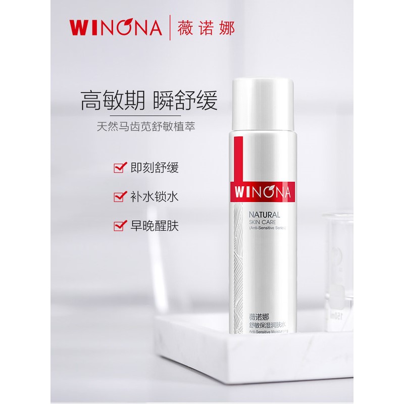Winona薇诺娜保湿润肤水120ml