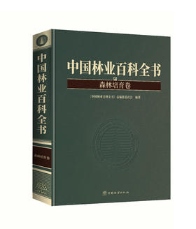 中国林业百科全书·森林培育卷 0947 （专属链接）