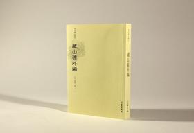 稀见笔记丛刊——藏山稿外编
