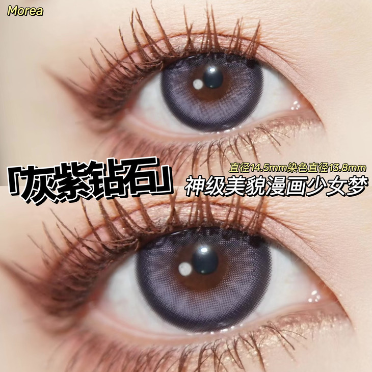 Morea年抛隐形眼镜 灰紫钻石14.5mm 一副/2片-VVCON美瞳网8