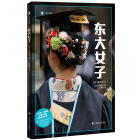 东大女子（译文纪实）