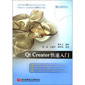 QtCreator快速入门 霍亚飞 北京航空航天大学出版社 9787512407831