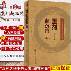 重剂起沉疴 第2版 中医量效研究奠基作 仝小林 编 药物应用经验应用重剂治疗疑难重症临床实践 人民卫生出版社9787117330527