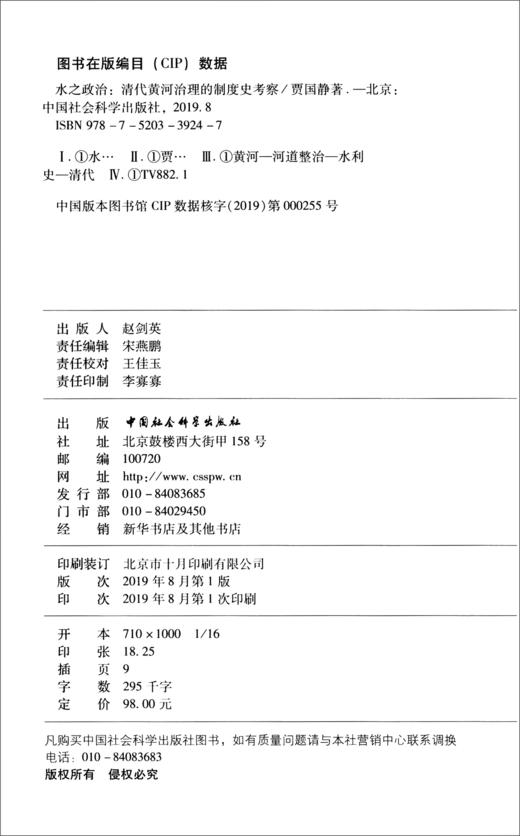 (仓发) 水之政治：清代黄河治理的制度史考察/中国社会科学出版社/贾国静/9787520339247 商品图1