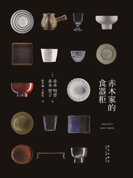 (仓发) 赤木家的食器柜/新星出版社/[日]赤木明登，赤木智子/9787513321396 商品图2