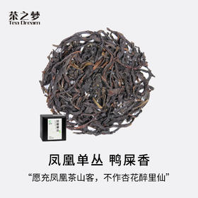 汉合茶叶｜凤凰单丛鸭屎香 特级 乌龙茶高端茶