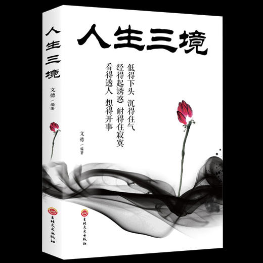 人生三境 低得下头沉得住气 经得住诱惑耐得住幽默 看得透人想得开事 人生成长修炼课 青春励志书做事人生成功哲学书籍 商品图1