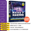 中文版Rhino 7完全自学教程Rhino教程书Rhino动画场景概念造型设计产品工业设计建模教程 商品缩略图3