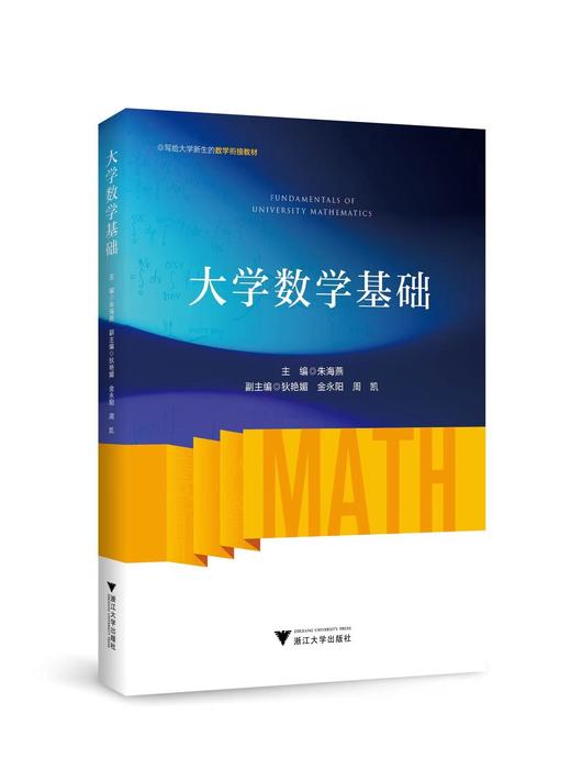 大学数学基础 | 新生数学衔接教材 商品图0
