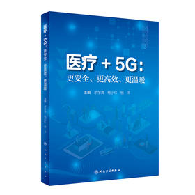 yi疗+5G：更安全、更gao效、更温暖 9787117330831 2022年7月参考书