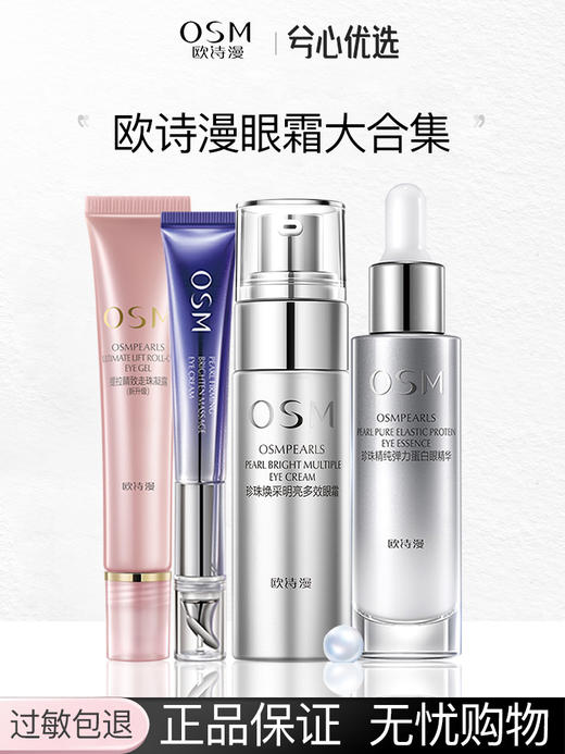欧诗漫眼霜合集 商品图0