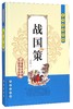 (仓发) 无障碍读经典：战国策/长春出版社/9787544542241 商品缩略图0