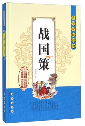 (仓发) 无障碍读经典：战国策/长春出版社/9787544542241