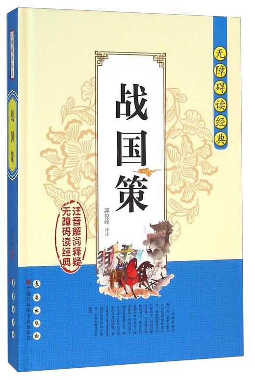 (仓发) 无障碍读经典：战国策/长春出版社/9787544542241 商品图0